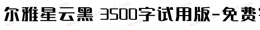 尔雅星云黑 3500字试用版字体转换